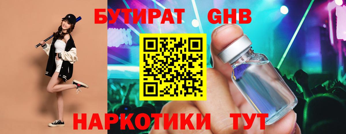 БУТИРАТ GHB  Бутират  Карачаевск  Вход с VPN 