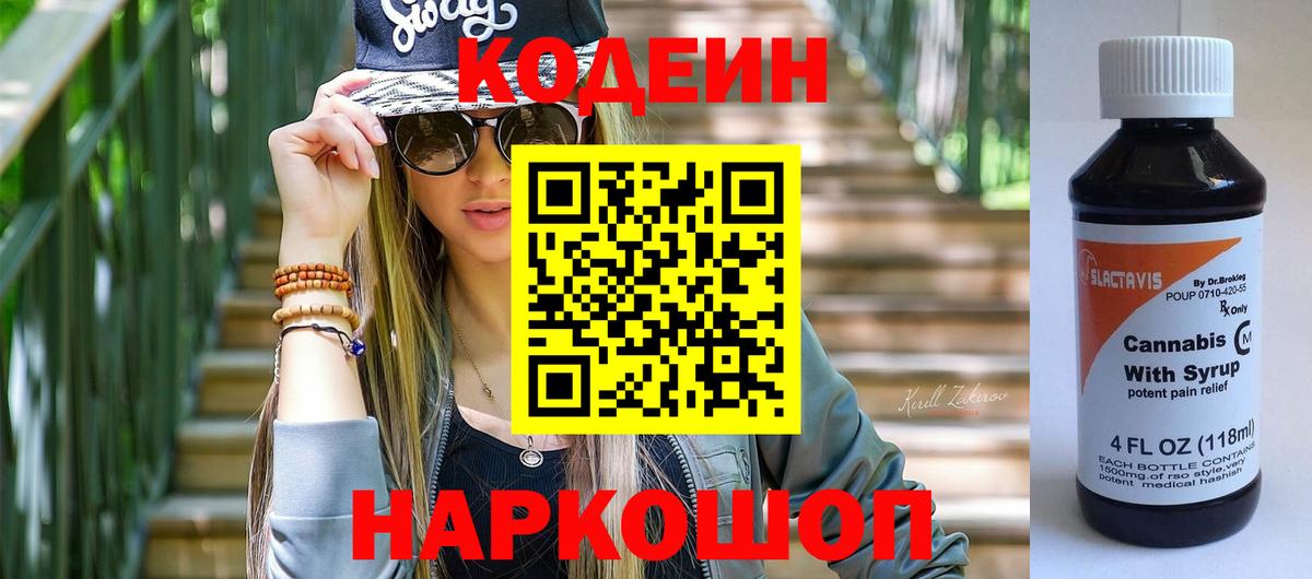 Codein напиток Lean (лин) Карачаевск